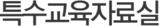 특수교육자료실