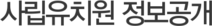 사립유치원 정보공개