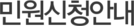 민원신청안내