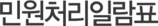 민원처리일람표
