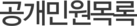 공개민원목록